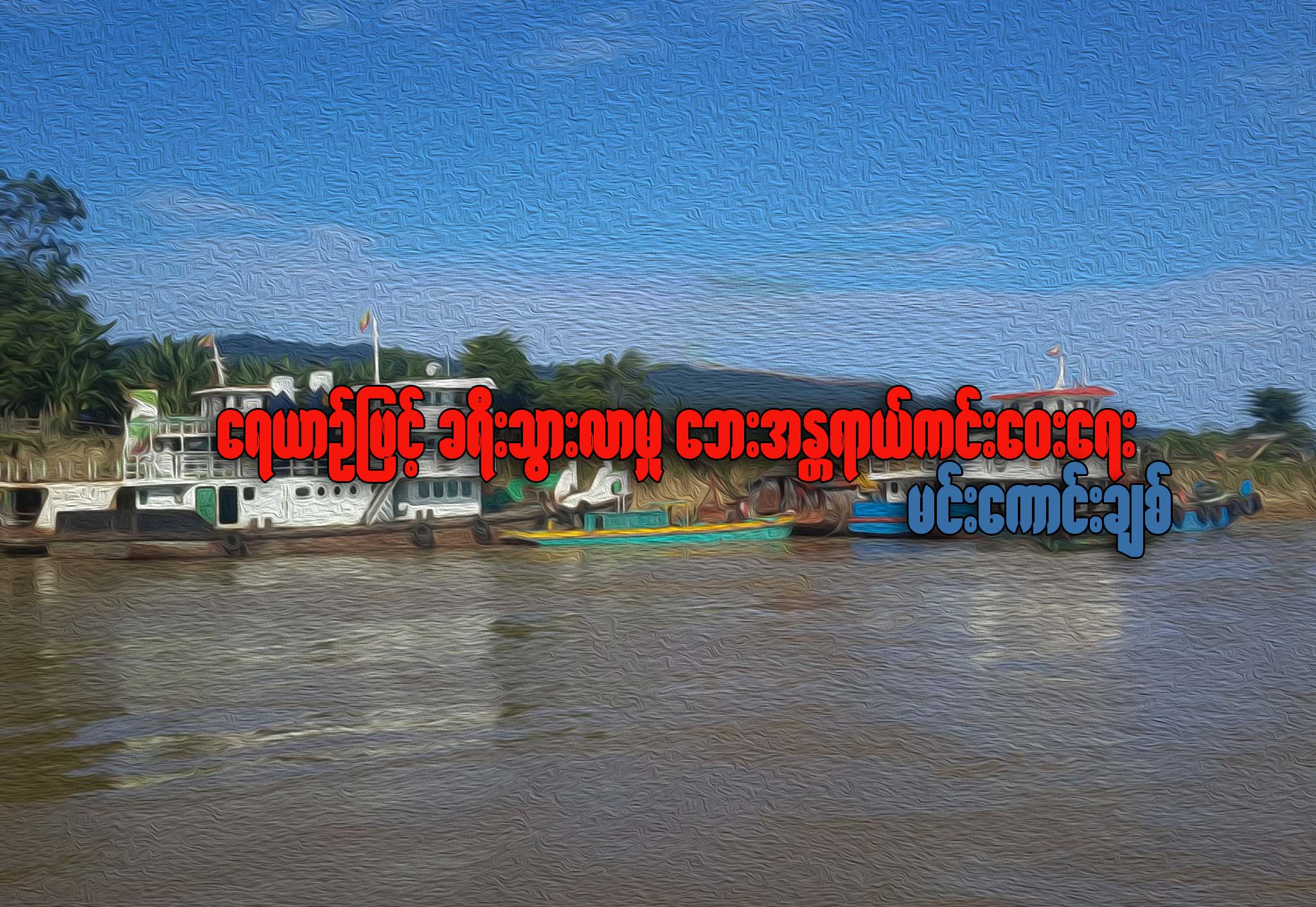 ေရယာဥ္ျဖင့္ခရီးသြားလာမႈ ေဘးအႏၲရာယ္ကင္းေဝးေရး