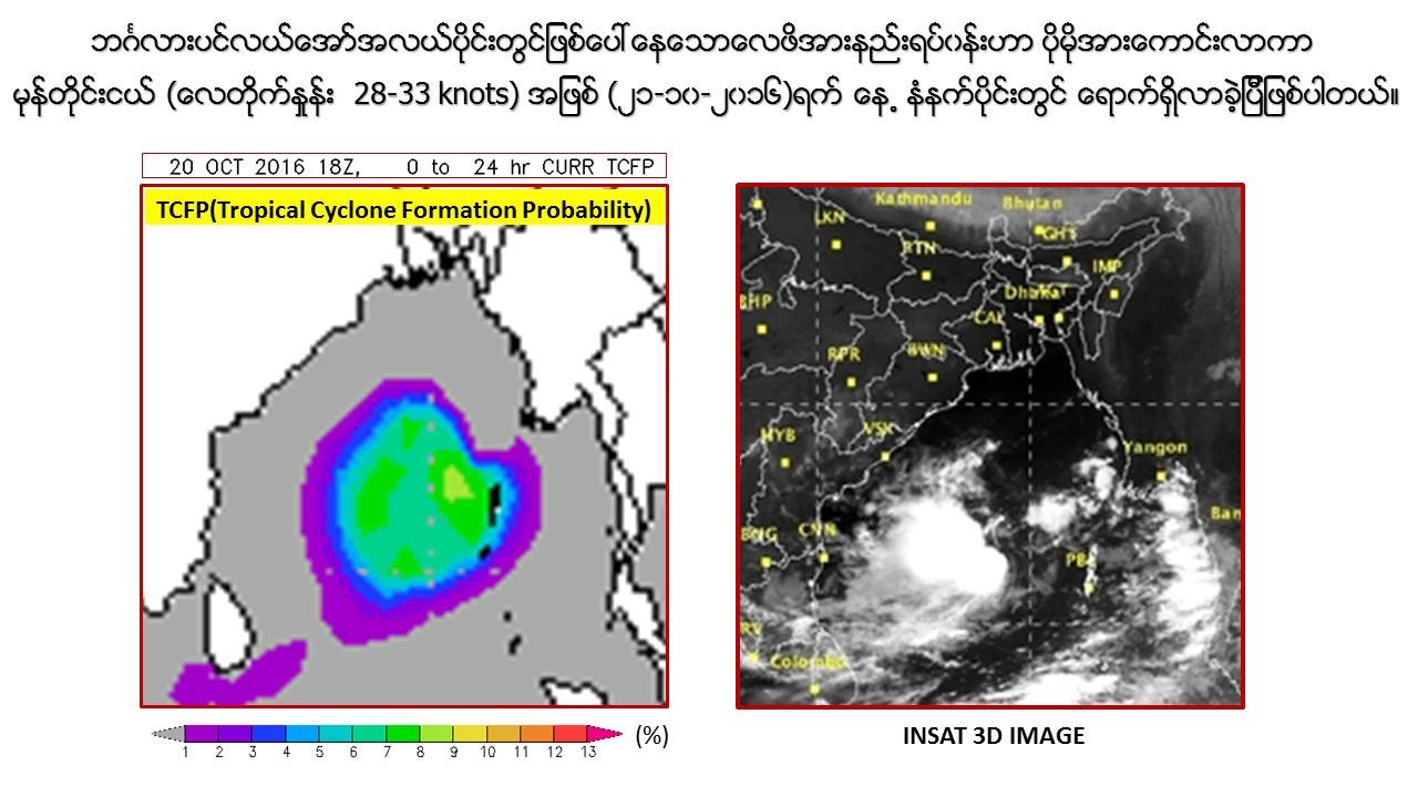 မုန္တိုင္းငယ္စတင္ျဖစ္ေပၚ၊ ျမန္မာ့ကမ္းေျခေဒသဘက္ ေရြ႕လွ်ားလာႏိုင္