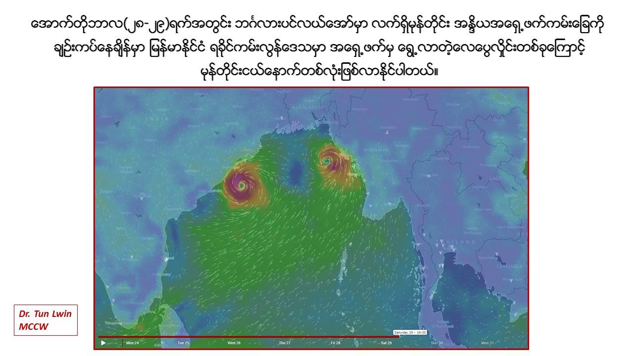 မုန္တုိင္းငယ္အိႏၵိယႏိုင္ငံဖက္ျပန္ေရြ႕ေနဟု ေဒါက္တာဦးထြန္းလြင္ခန္႔မွန္း