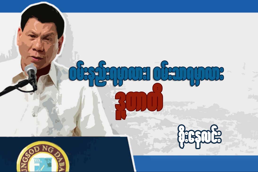 ဝမ္းနည္းရမွာလား၊ ဝမ္းသာရမွာလား ဒူတာတီ