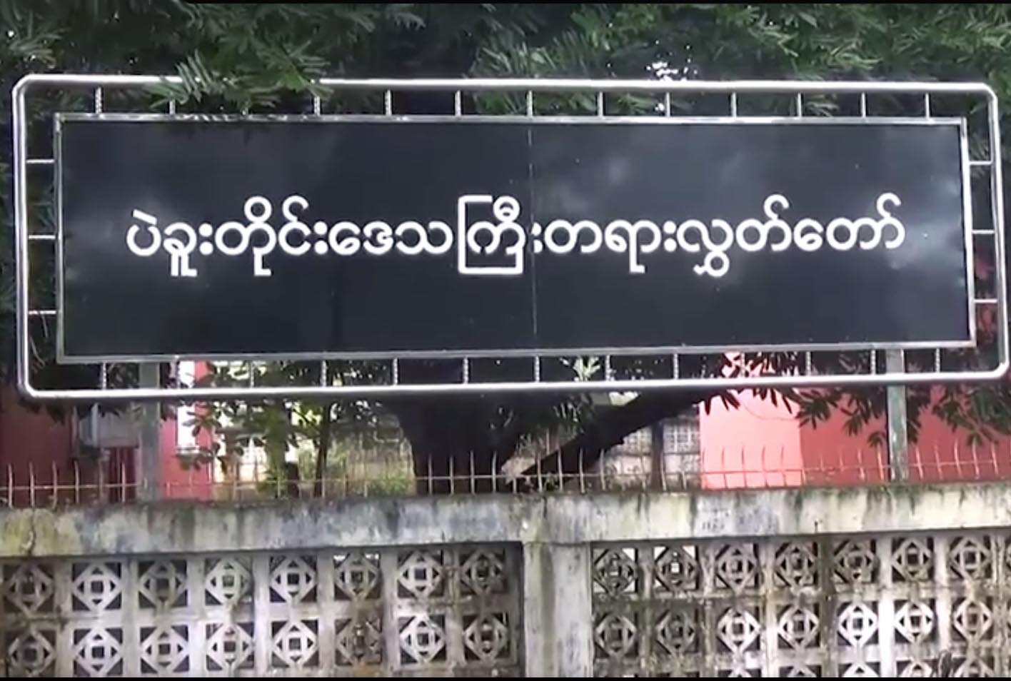 ေျမတိုင္းစာေရးကို လာဘ္စားမႈျဖင့္ အဂတိလိုက္စားမႈ တိုက္ဖ်က္ေရးေကာ္မရွင္ တရားစဲြ