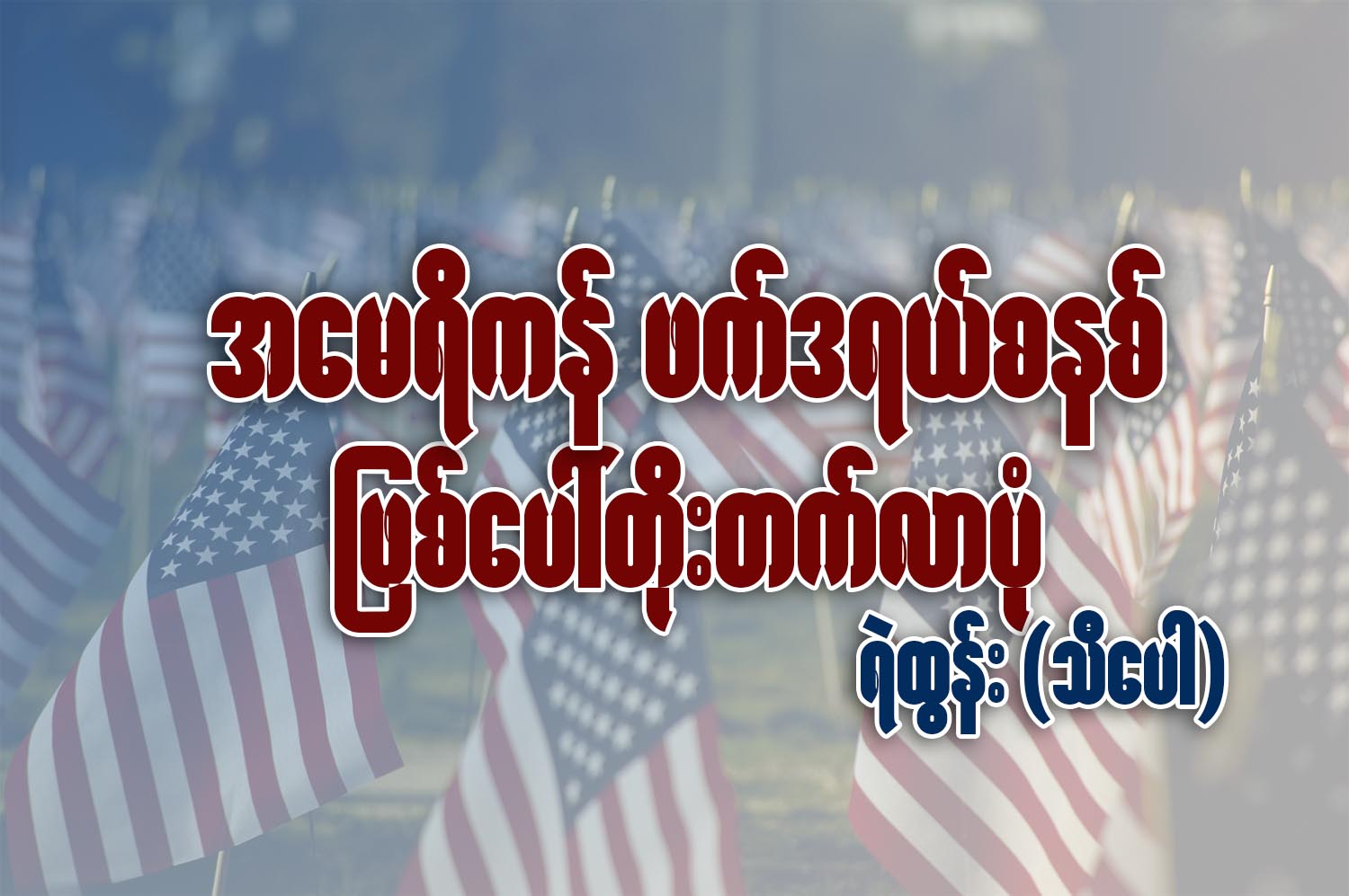 အေမရိကန္ ဖက္ဒရယ္စနစ္ ျဖစ္ေပၚတိုးတက္လာပံု