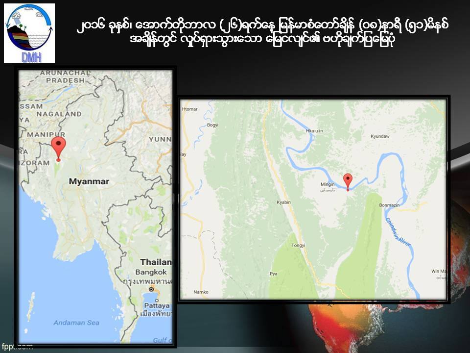 မင္းကင္းၿမဳိဳ႕ အနီးငလ်င္လႈပ္