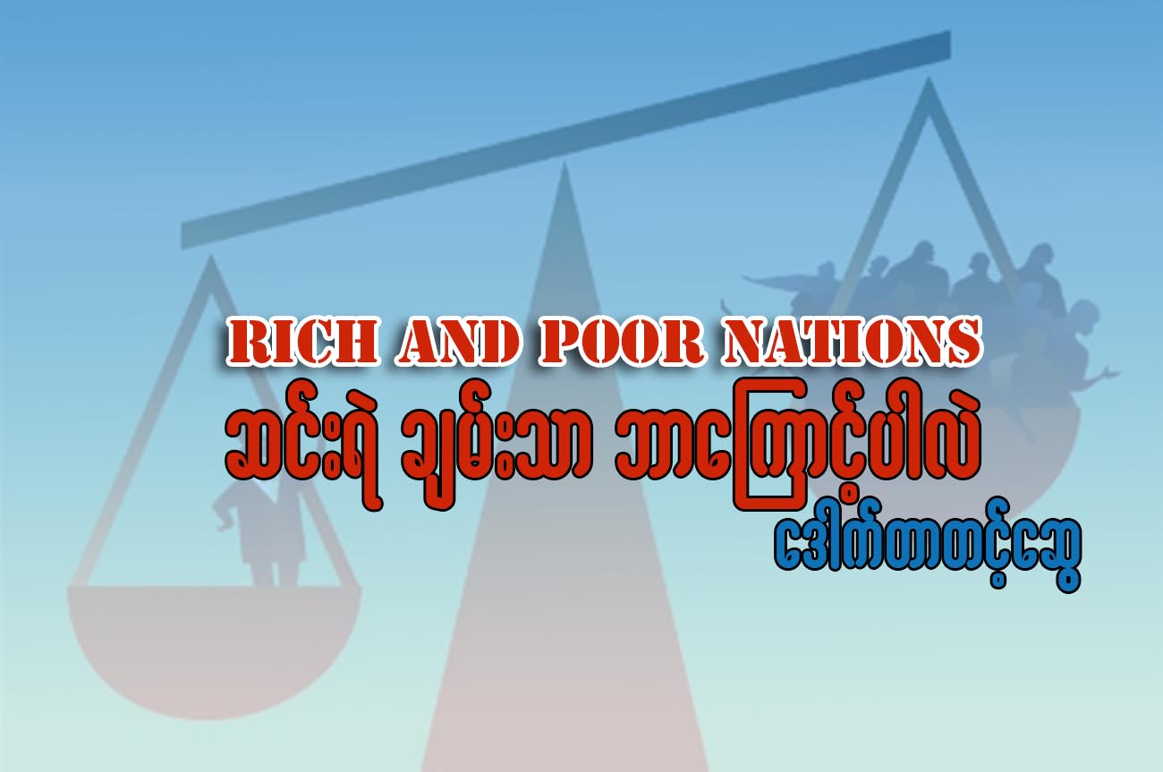 Rich and Poor Nations ဆင္းရဲ ခ်မ္းသာ ဘာေၾကာင့္ပါလဲ