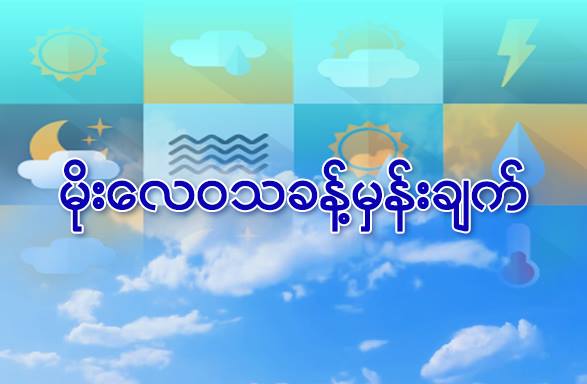 ရန္ကုန္အႏွံ႔ တိုက္ခတ္သြားသည့္ေလေပြလႈိင္း အားေကာင္းလာရန္ ရွိ၊ မရွိ မိုးဇလေစာင့္ၾကည့္