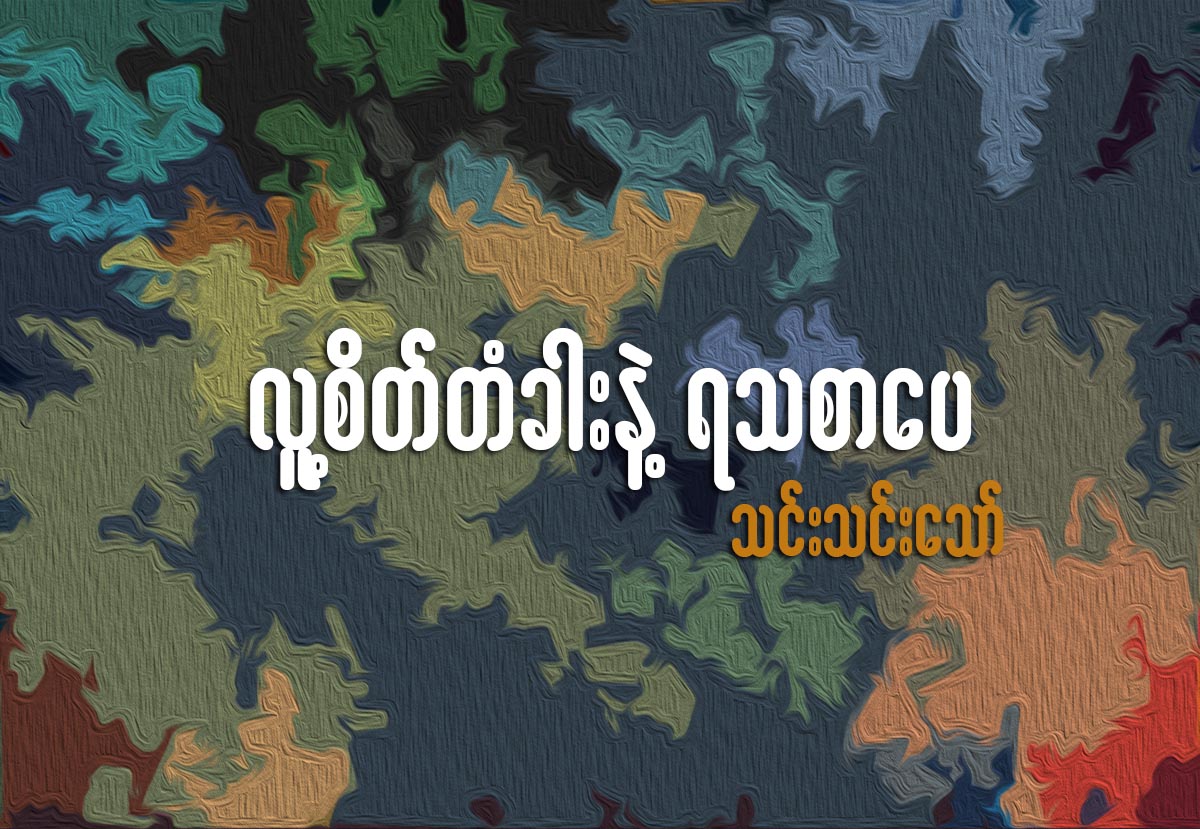 လူ႔စိတ္တံခါးနဲ႔ ရသစာေပ