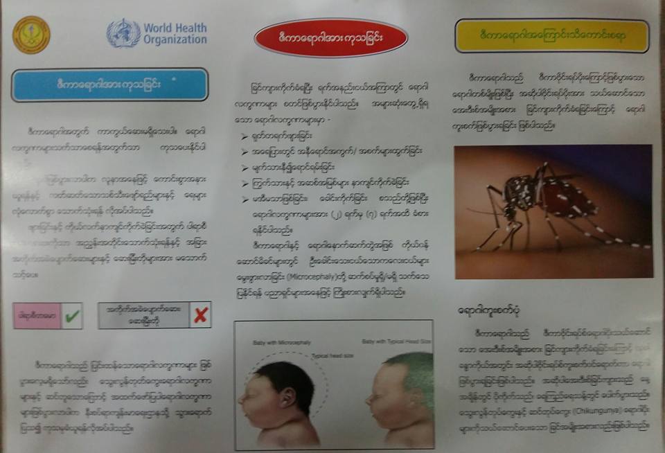 ဇီကာဗုိင္းရပ္စ္အႏၱရာယ္ အိမ္ေထာင္ရွင္မ်ားကို က်န္းမာေရး၀န္ႀကီးဌာန သတိေပး