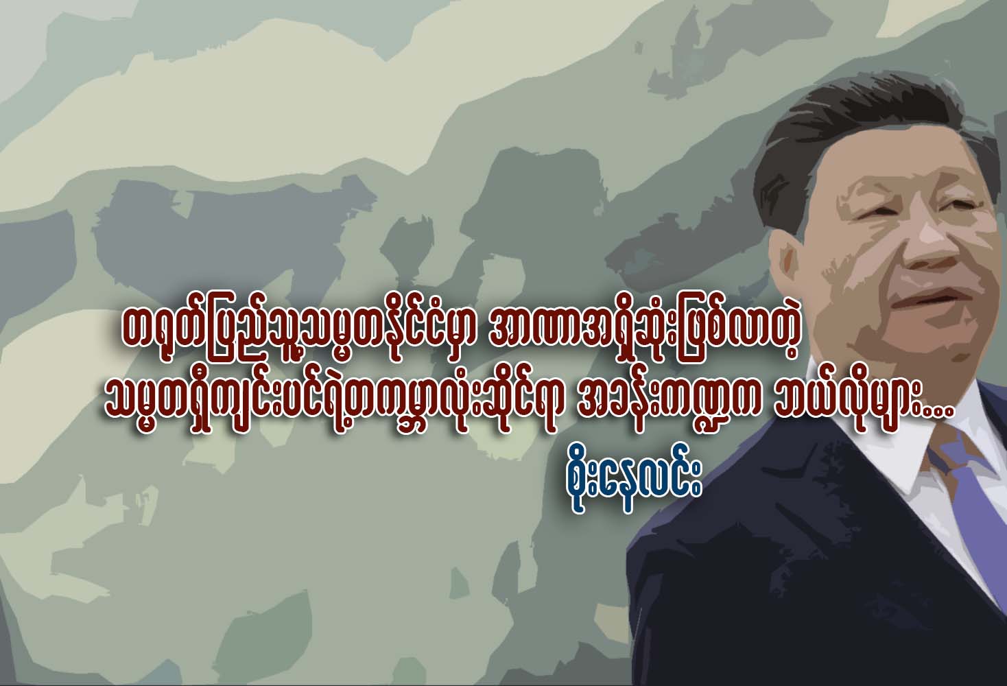 တ႐ုတ္ျပည္သူ႔သမၼတႏိုင္ငံမွာ အာဏာအရွိဆံုးျဖစ္လာတဲ့ သမၼတရွီက်င္းပင္ရဲ႕ တကမာၻလံုးဆိုင္ရာ အခန္းက႑က ဘယ္္လိုမ်ား…