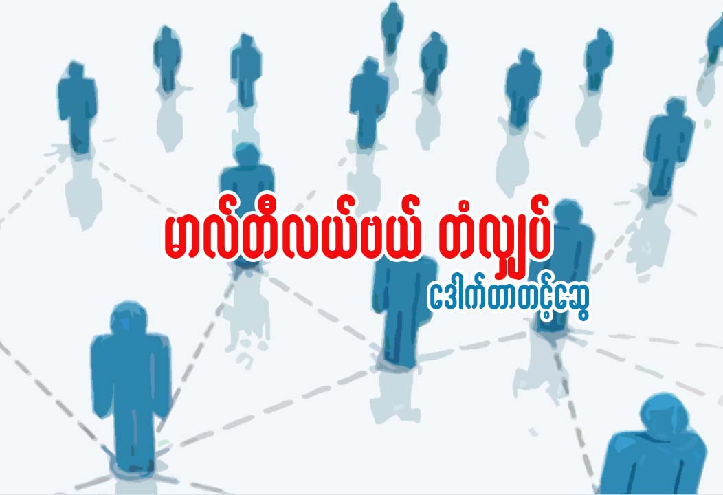 မာလ္တီလယ္ဗယ္ တံလွ်ပ္