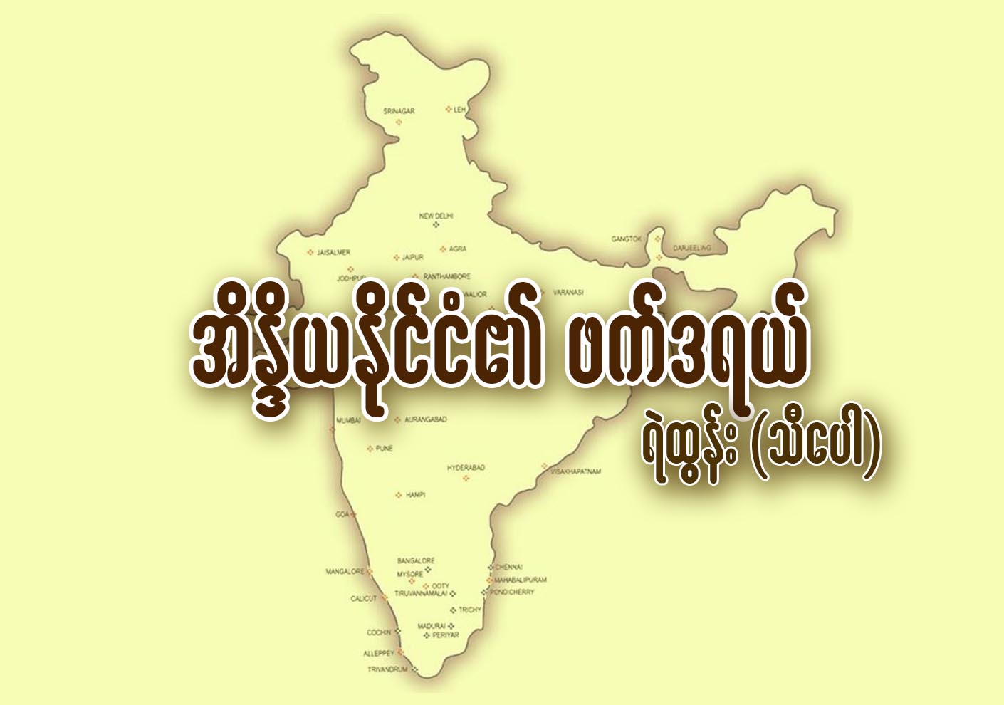 အိႏိၵယႏိုင္ငံ၏ ဖက္ဒရယ္စနစ္