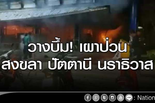 ထိုင္းေတာင္ပိုင္း ခ႐ုိင္ ၃ ခုတြင္ တညတည္း ၁၀ ေနရာ ဗံုးကြဲ၊ ၃ ဦးေသဆံုး
