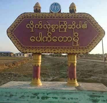 ေပါက္ေတာၿမိဳ႕တြင္ ၅ ႏွစ္အရြယ္ ကေလးငယ္ မုဒိမ္းက်င့္ခံရ၊ အေျခအေန စိုးရိမ္ေနရ