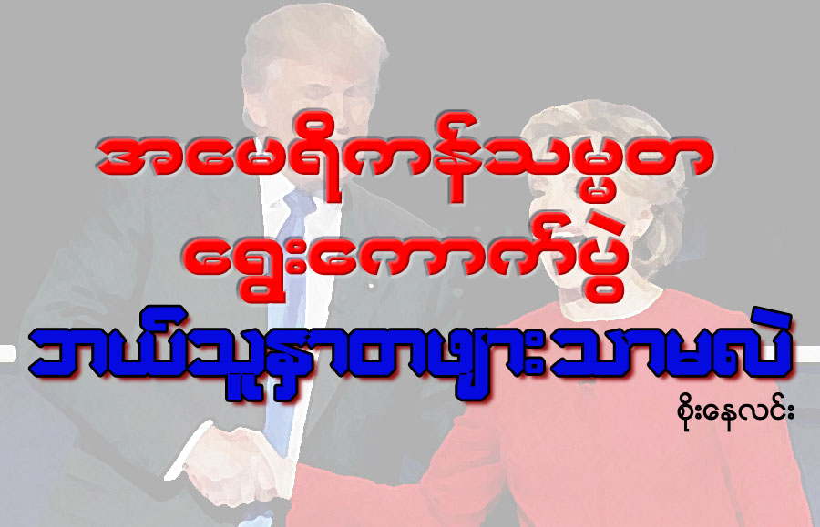 အေမရိကန္သမၼတ ေရြးေကာက္ပြဲ၊ ဘယ္သူ ႏွာတဖ်ားသာမလဲ