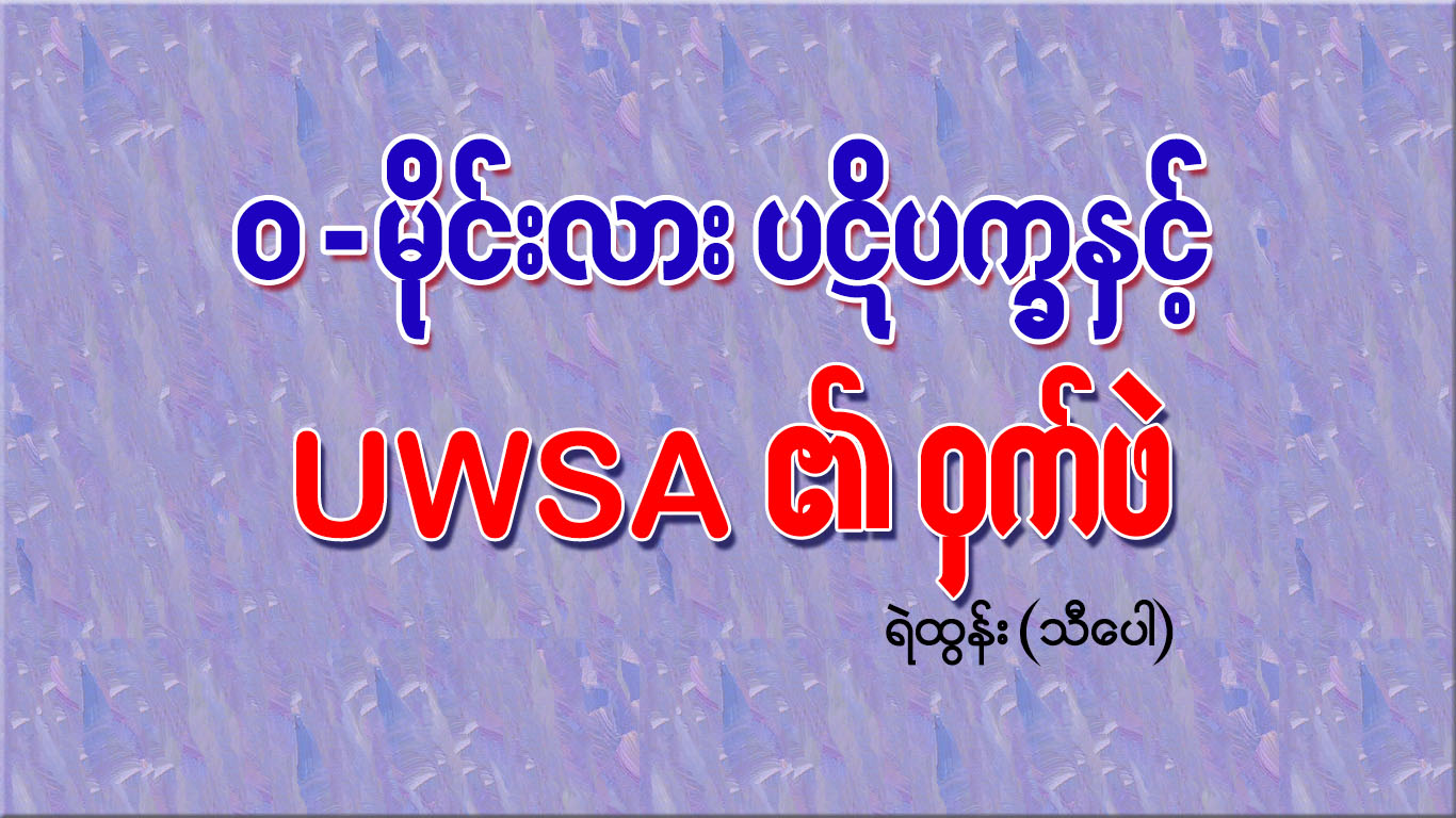 ဝ - မိုင္းလား ပဋိပကၡႏွင့္ UWSA ၏ ဝွက္ဖဲ