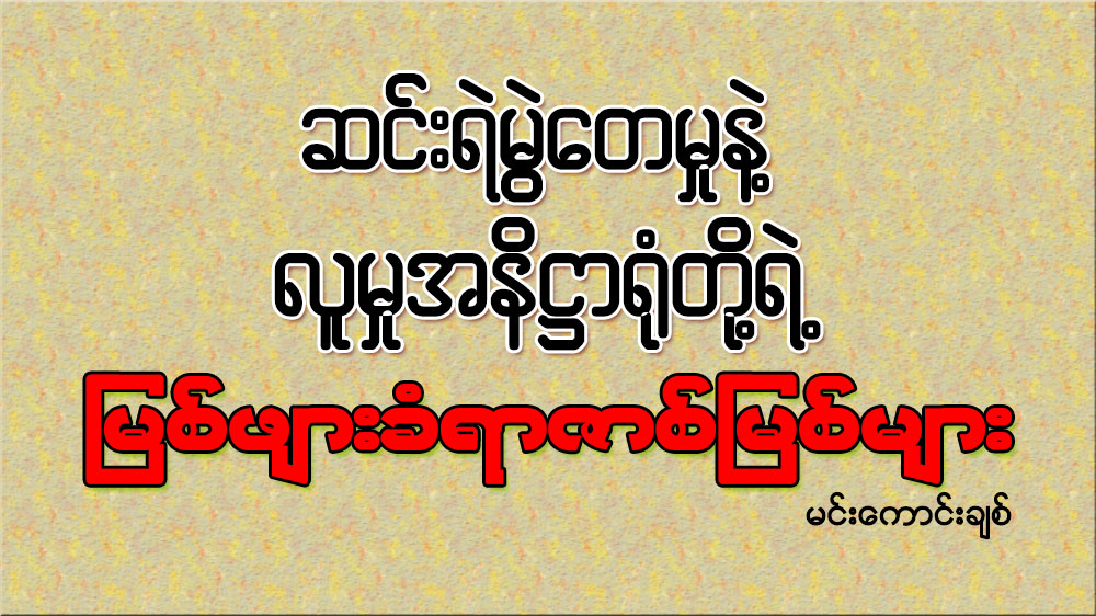 ဆင္းရဲမြဲေတမႈနဲ႔ လူမႈအနိ႒ာ႐ံုတို႔ရဲ႕ ျမစ္ဖ်ားခံရာဇာစ္ျမစ္မ်ား