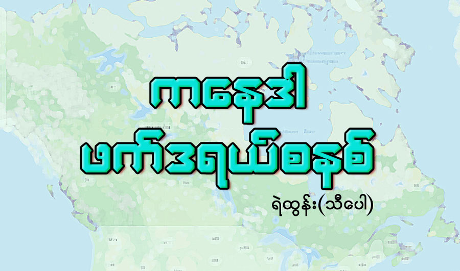 ကေနဒါ ဖက္ဒရယ္စနစ္