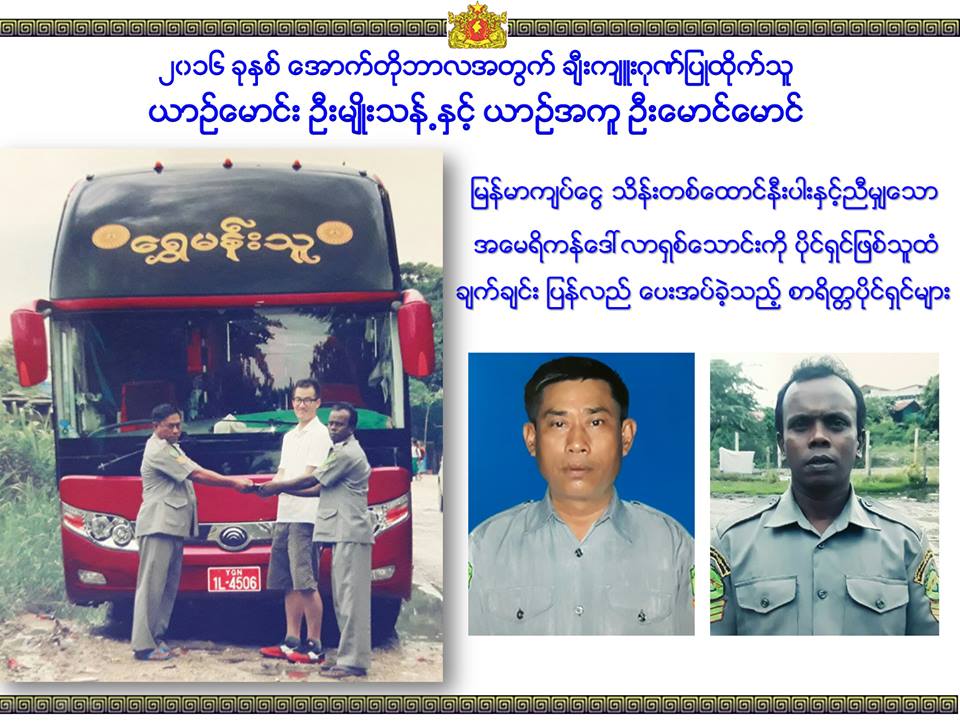 ေရႊမန္းသူယာဥ္လိုင္း ယာဥ္ေမာင္းႏွင့္အကူတို႔ကို ေဒၚေအာင္ဆန္းစုၾကည္ ခ်ီးက်ဳးဂုဏ္ျပဳ
