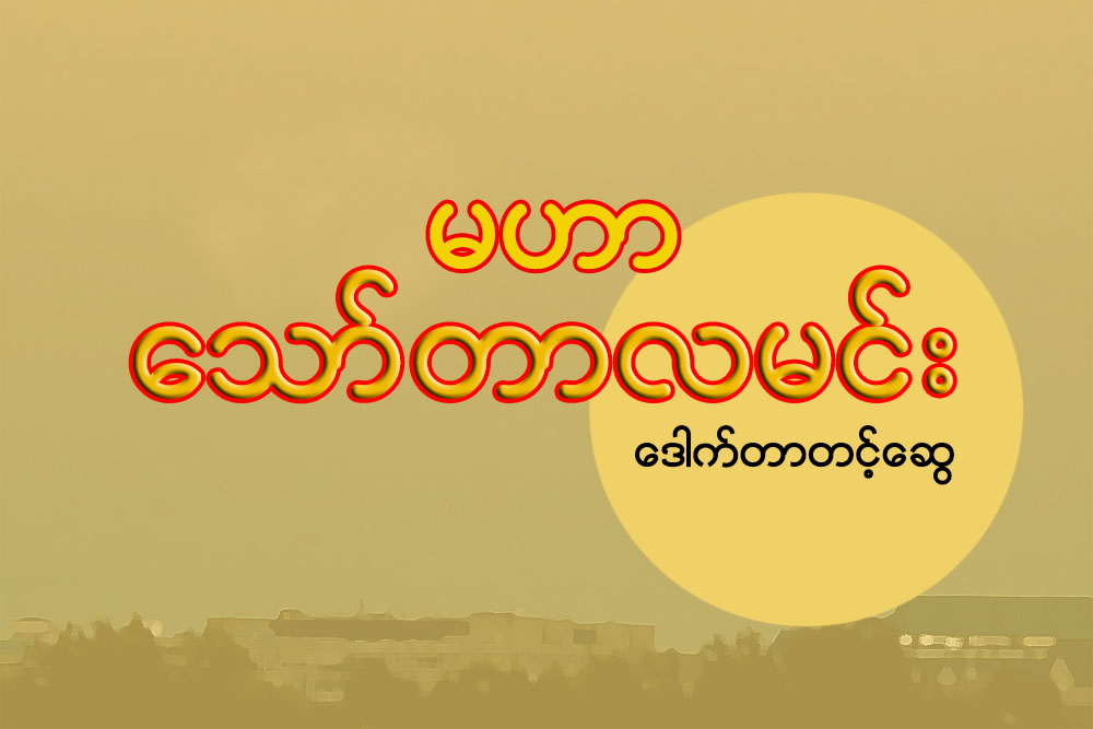 မဟာ ေသာ္တာလမင္း