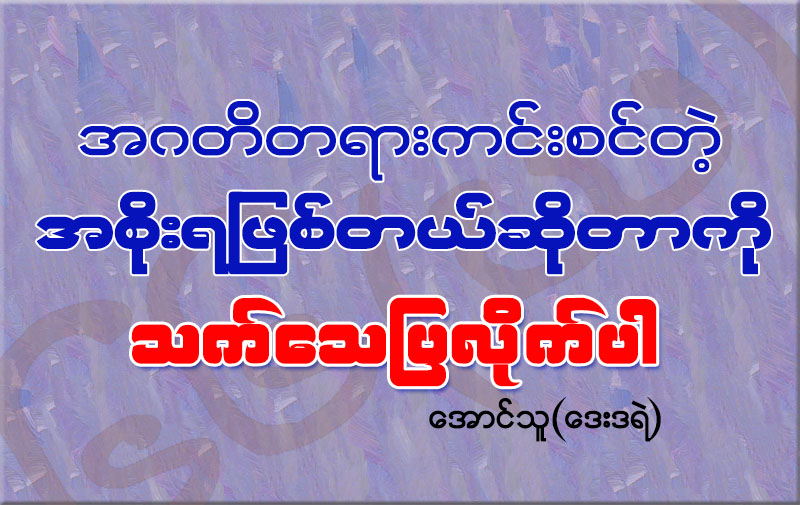 အဂတိတရားကင္းစင္တဲ့ အစိုးရ ျဖစ္တယ္ဆိုတာကို သက္ေသျပလိုက္ပါ