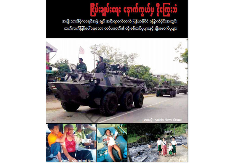 အစုိးရသစ္လက္ထက္ လူ႔အခြင့္ေရးခ်ဳိးေဖာက္မႈမ်ား ဆက္ရွိေနဟု ကခ်င္အမ်ဳဳိးသမီးအဖြဲ႔ ထုတ္ျပန္