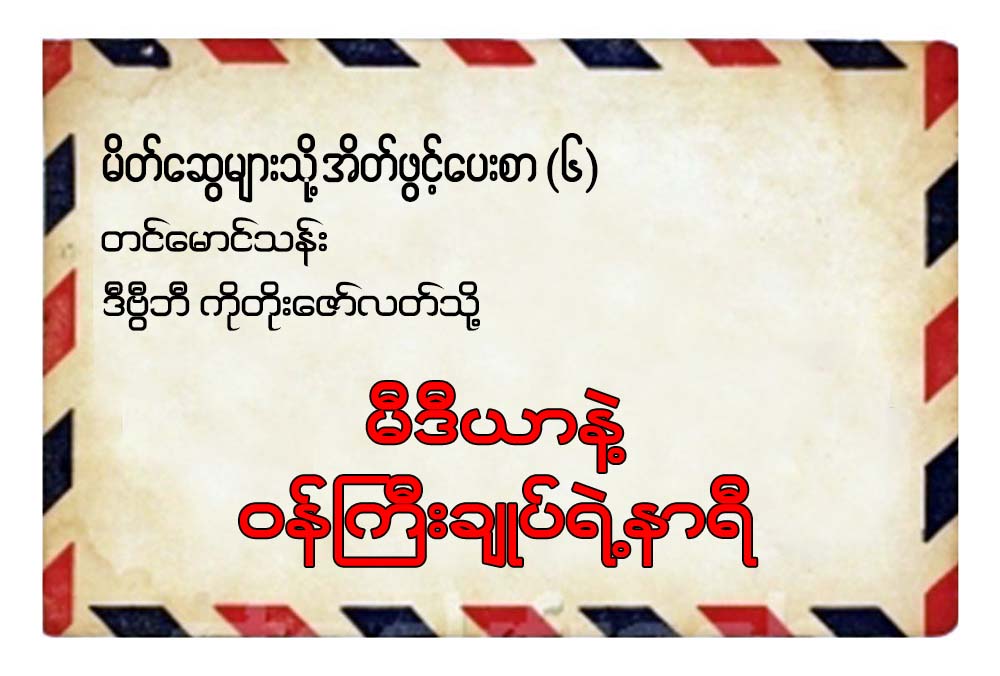မီဒီယာနဲ႔ ဝန္ႀကီးခ်ဳပ္ရဲ႕နာရီ