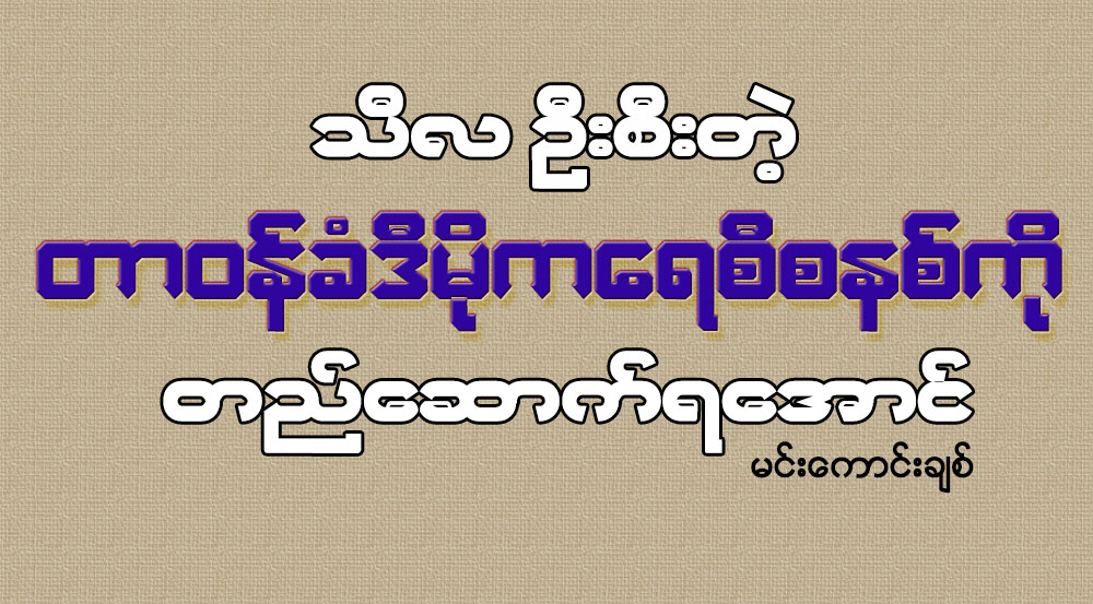 သီလ ဦးစီးတဲ့ တာဝန္ခံဒီမိုကေရစီစနစ္ကို တည္ေဆာက္ရေအာင္