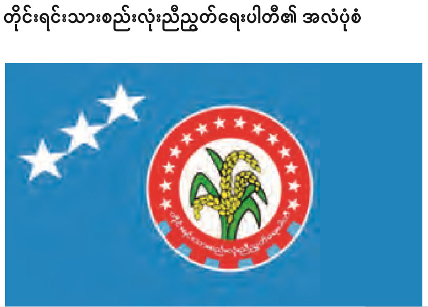 တစညပါတီအလံ ေျပာင္းလဲအသံုးျပဳမည္
