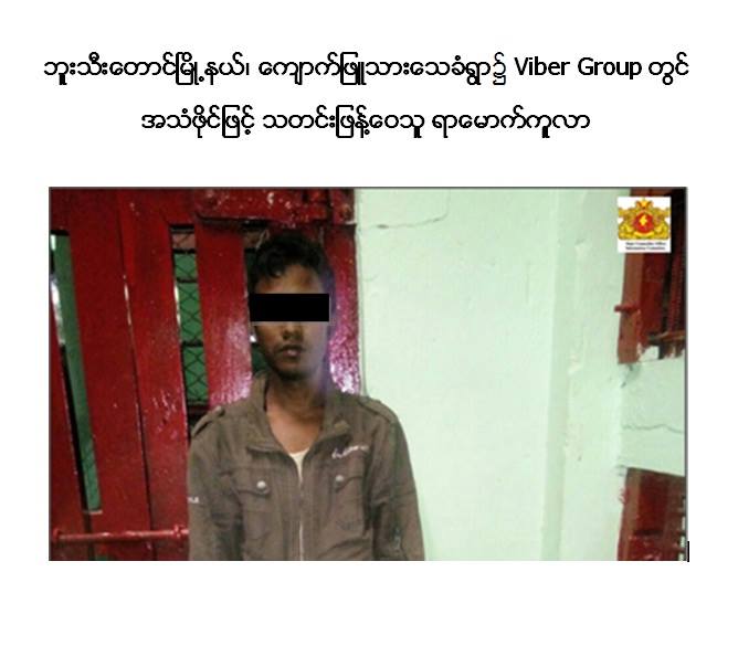 ျပည္ပအစြန္းေရာက္အဖြဲ႔မ်ားထံ Viber ျဖင့္ မမွန္သတင္းမ်ား ပို႔ေနသူတဦး ဖမ္းမိ