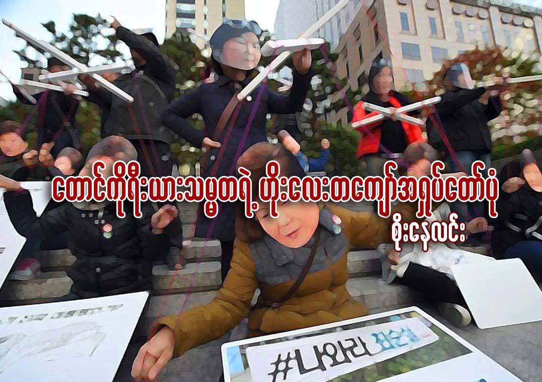ေတာင္ကိုရီးယား သမၼတရဲ႕ဟိုးေလးတေက်ာ္ အ႐ႈပ္ေတာ္ပံု