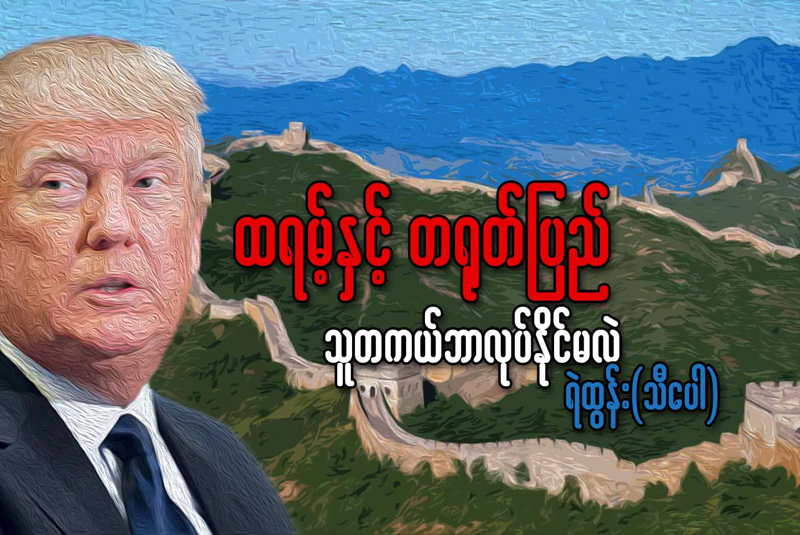 ထရမ့္ႏွင့္ တ႐ုတ္ျပည္ - သူတကယ္ဘာလုပ္ႏိုင္မလဲ