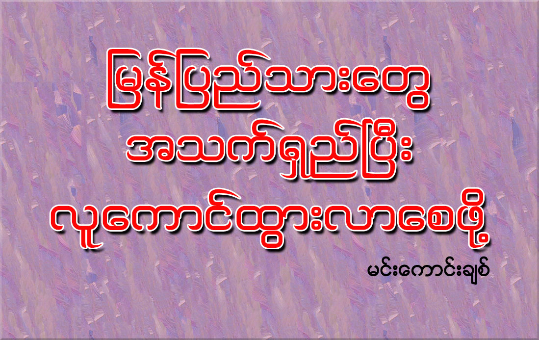 ျမန္ျပည္သားေတြ အသက္ရွည္ၿပီး လူေကာင္ထြားလာေစဖို႔