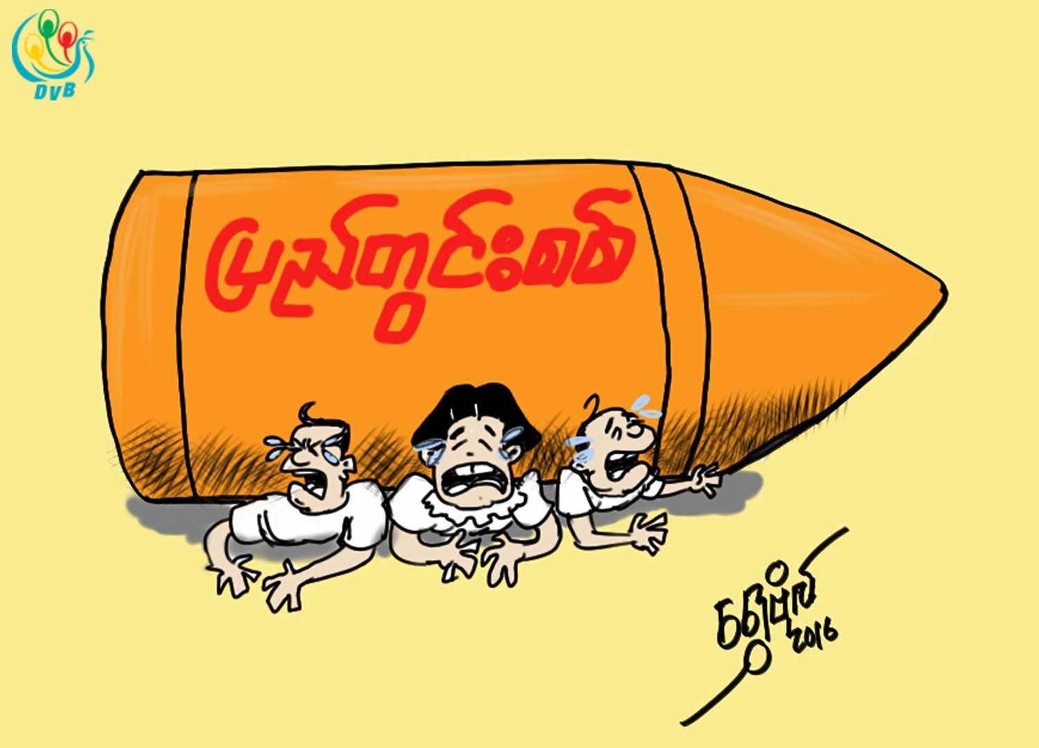 ကာတြန္း -  ေရႊဗိုလ္