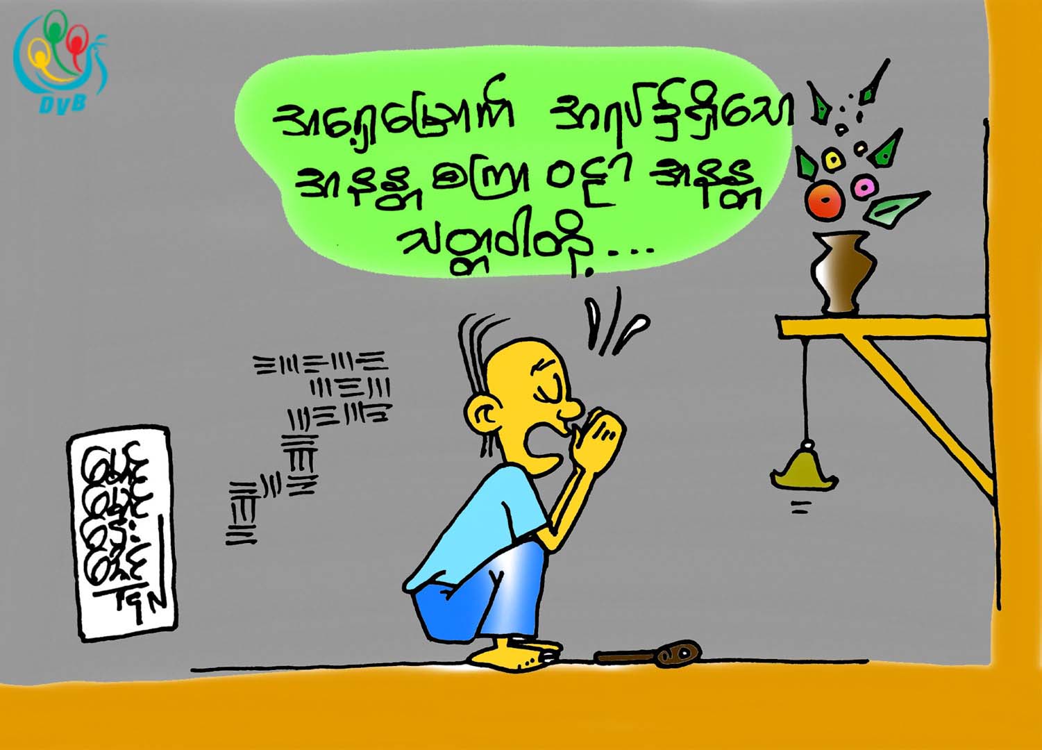 ကာတြန္း - ေမာင္ေမာင္ေဌးေအာင္