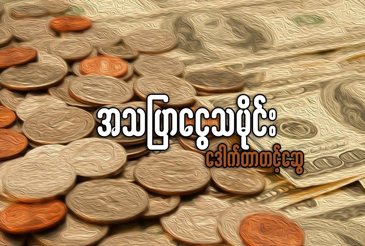 အသျပာေငြသမိုင္း