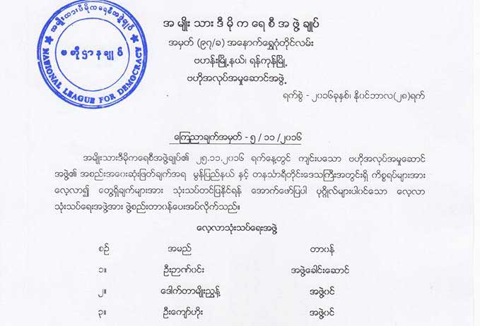 မြန္ျပည္နယ္ႏွင့္ တနသၤာရီတုိင္း တိုင္စာကိစၥ အဖြဲ႔ခ်ဳပ္ဗဟုိ စုံစမ္းမည္