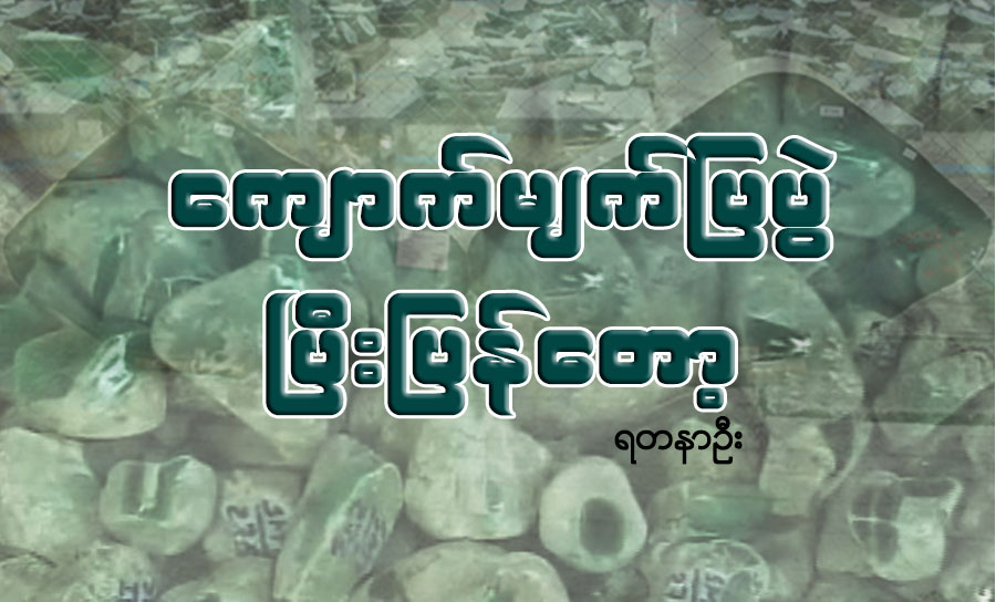 ေက်ာက္မ်က္ျပပြဲ ၿပီးျပန္ေတာ့