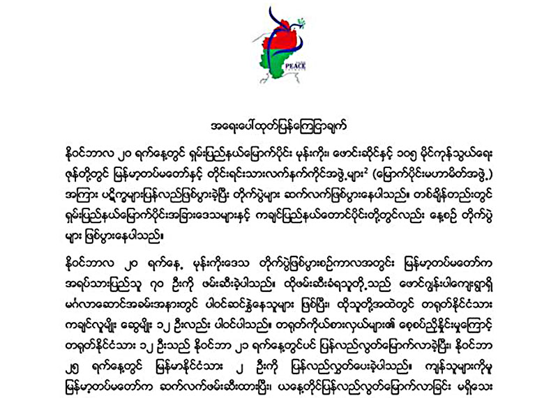 မဂၤလာေဆာင္သြားေရာက္သည့္ ဖမ္းဆီးခံရြာသားမ်ားကို ျပန္လႊတ္ေပးရန္ ေတာင္းဆို