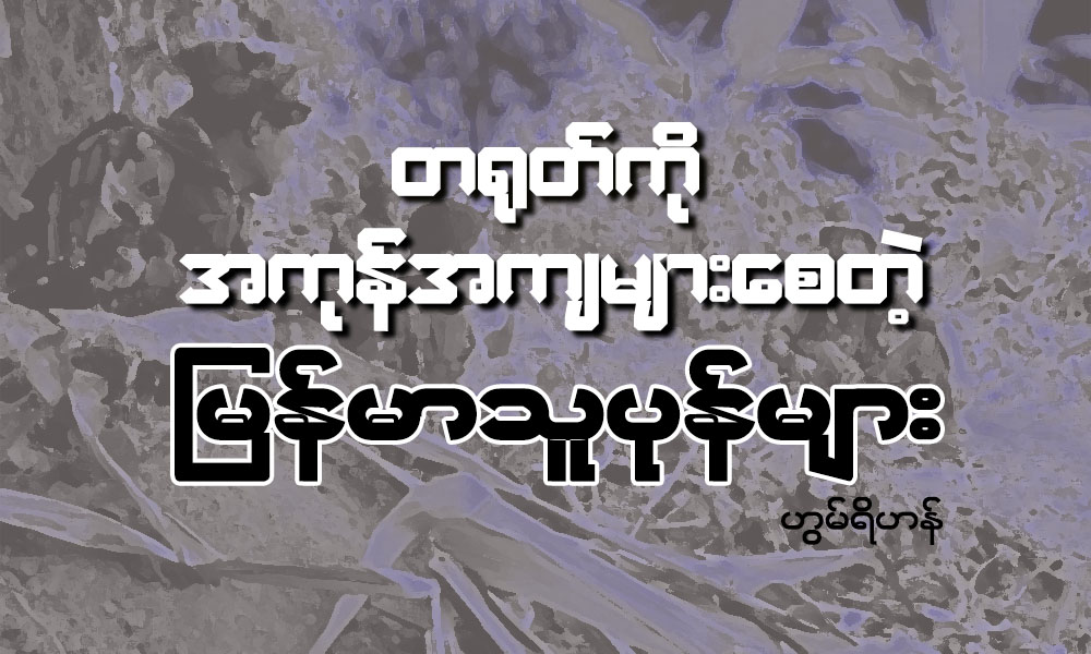 တ႐ုတ္ကို အကုန္အက်မ်ားေစတဲ့ ျမန္မာသူပုန္မ်ား
