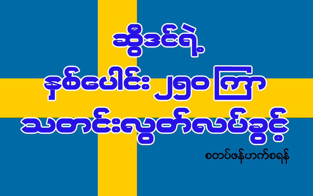 ဆြီဒင္ရဲ႕ ႏွစ္ေပါင္း ၂၅၀ ၾကာ သတင္းလြတ္လပ္ခြင့္