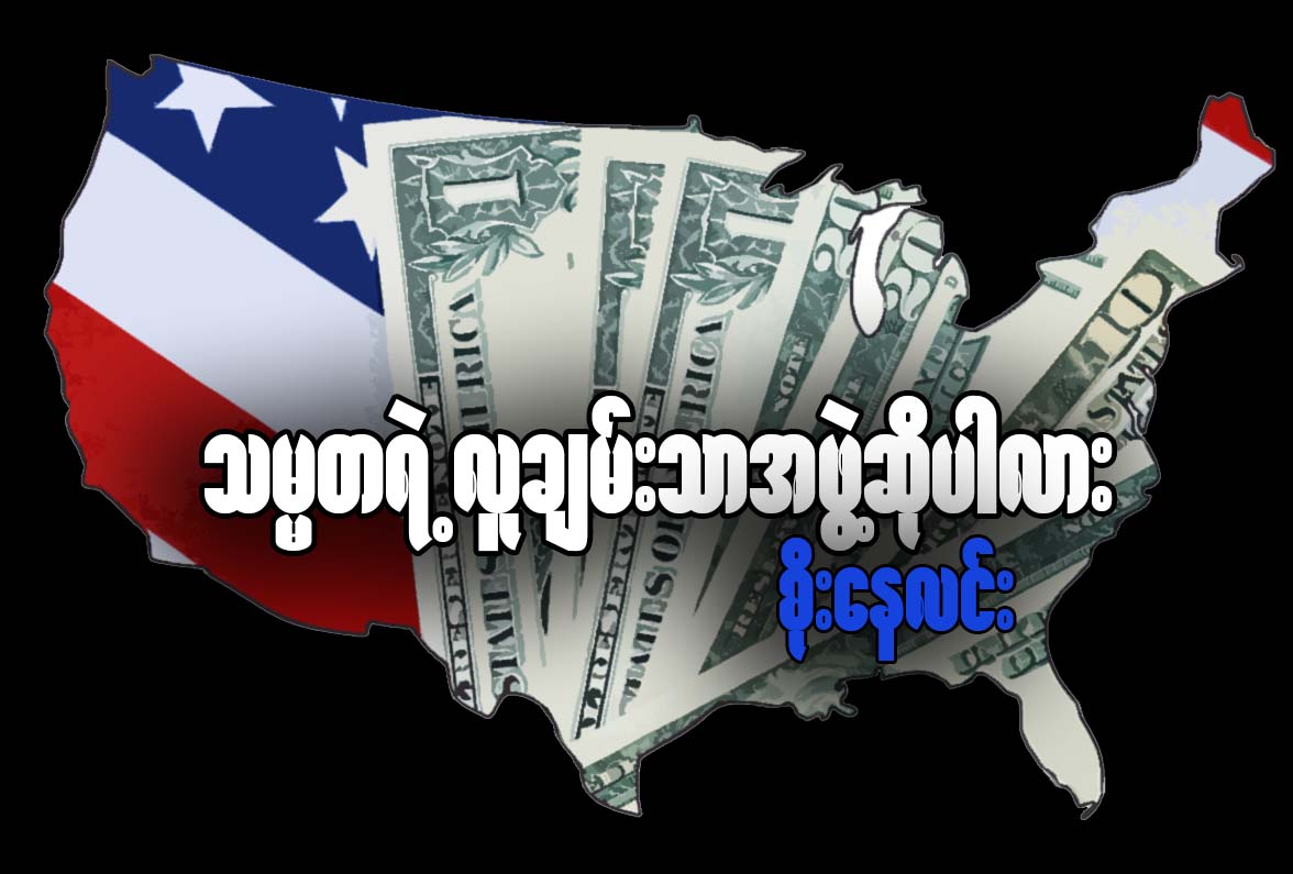 သမၼတရဲ႕ လူခ်မ္းသာအဖြဲ႔ ဆိုပါလား