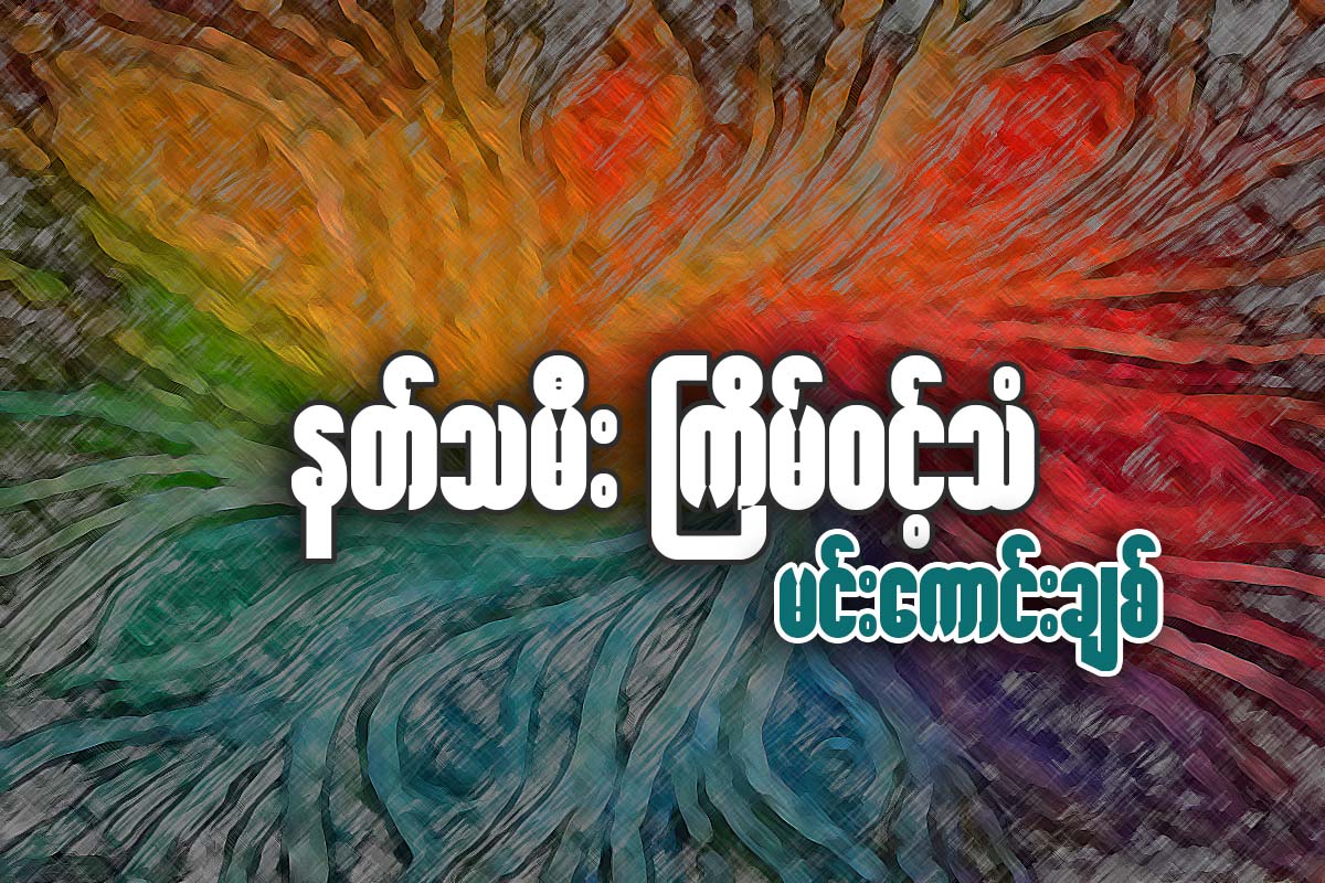 နတ္သမီး ႀကိမ္ဝင့္သံ