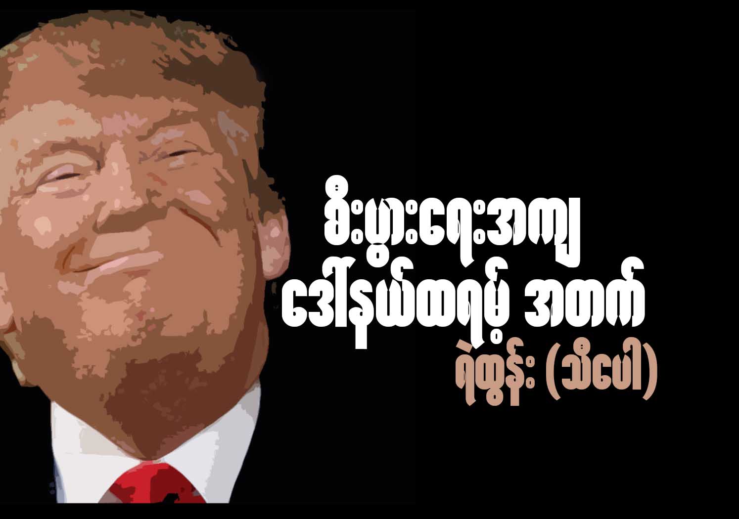 စီးပြားေရးအက် - ေဒၚနယ္ထရမ့္ အတက္