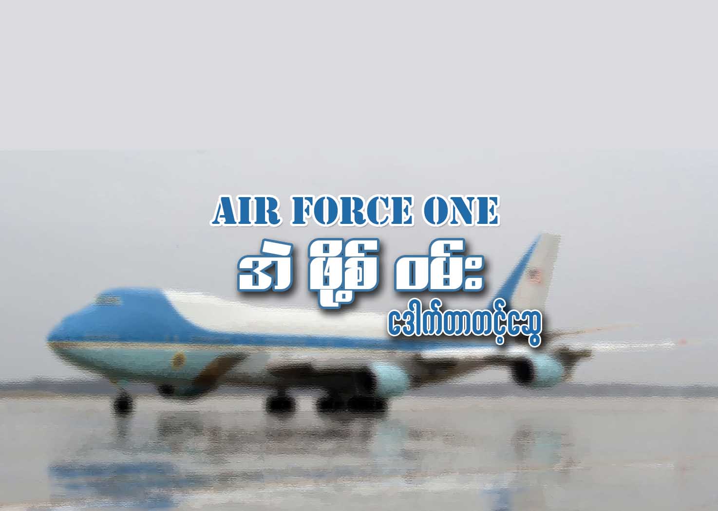 Air Force One အဲဖို႔စ္ဝမ္း