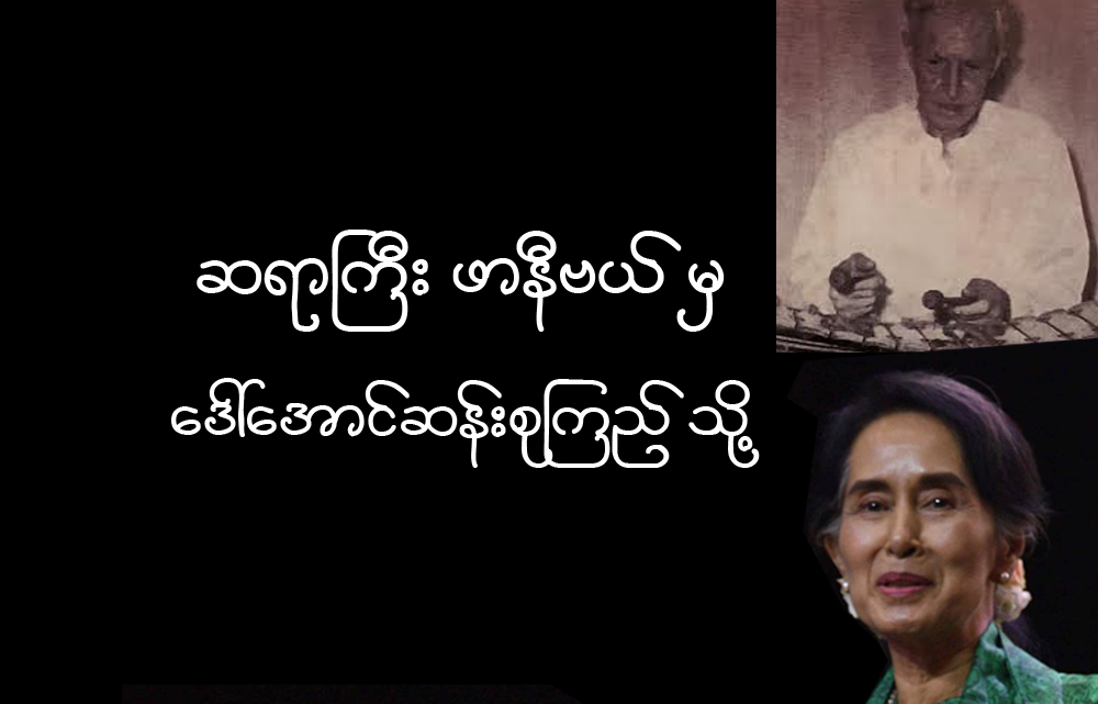 ဆရာႀကီးဖာနီဗယ္မွ ေဒၚေအာင္ဆန္းစုၾကည္သို ့