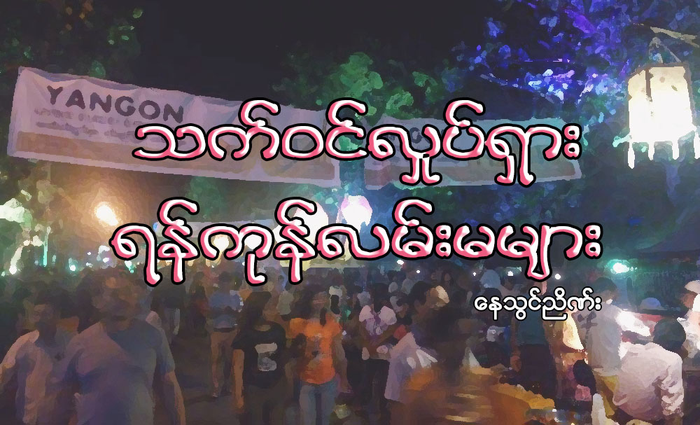 သက္ဝင္လႈပ္ရွား ရန္ကုန္လမ္းမမ်ား