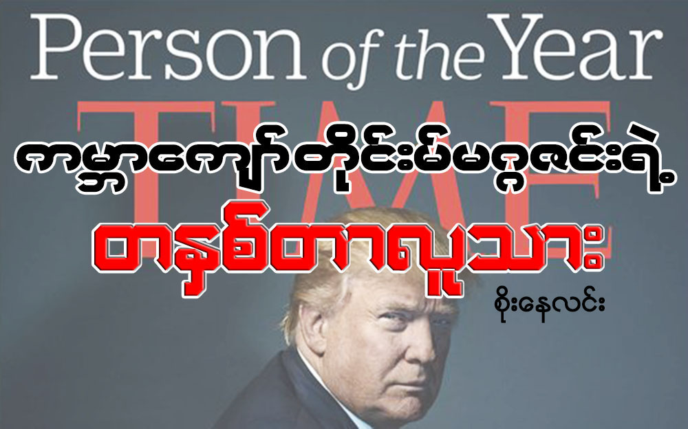 ကမာၻေက်ာ္ တိုင္းမ္မဂၢဇင္းရဲ႕ တႏွစ္တာလူသား