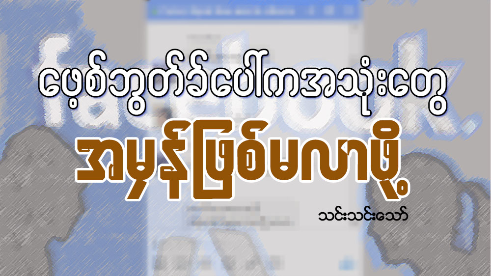ေဖ့စ္ဘြတ္ခ္ေပၚက အသံုးေတြ အမွန္ျဖစ္မလာဖို႔