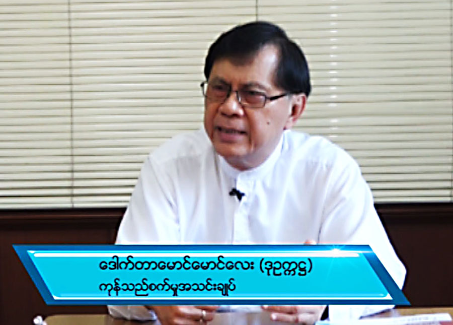 “တျခားႏိုင္ငံႀကီးေတြ ႏွာေခ်ရင္ ဒီမွာ ဖ်ားဖ်ားသြားၾကတယ္” - ေဒါက္တာေမာင္ေမာင္ေလး