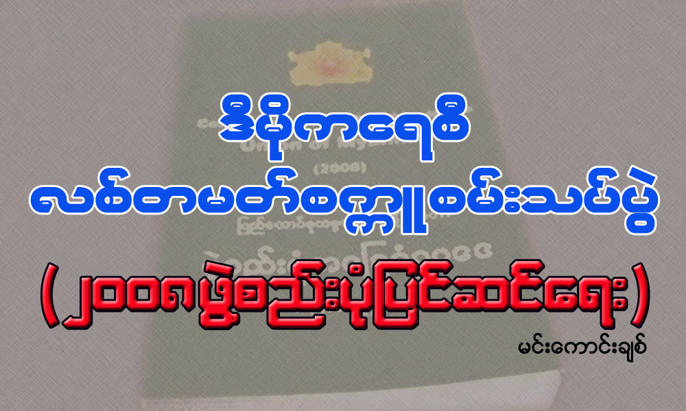 ဒီမိုကေရစီ လစ္တမတ္စကၠဴ စမ္းသပ္ပြဲ (၂၀၀၈ ဖြဲ႔စည္းပံုျပင္ဆင္ေရး)