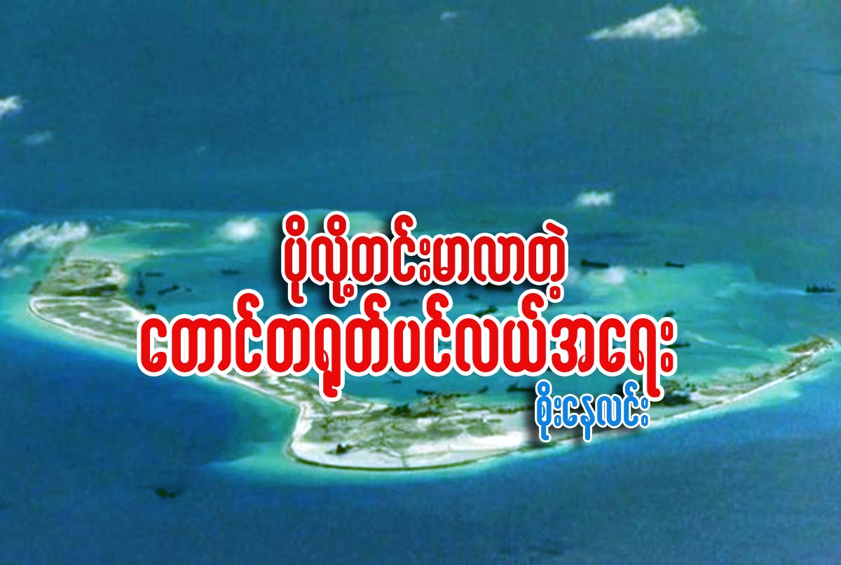 ပိုလို႔တင္းမာလာတဲ့ ေတာင္တ႐ုတ္ပင္လယ္အေရး